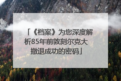 《档案》为您深度解析85年前敦刻尔克大撤退成功的密码